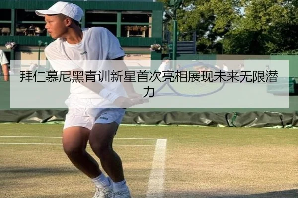 拜仁慕尼黑青训新星首次亮相展现未来无限潜力